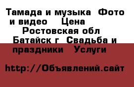 Тамада и музыка. Фото и видео. › Цена ­ 1 000 - Ростовская обл., Батайск г. Свадьба и праздники » Услуги   